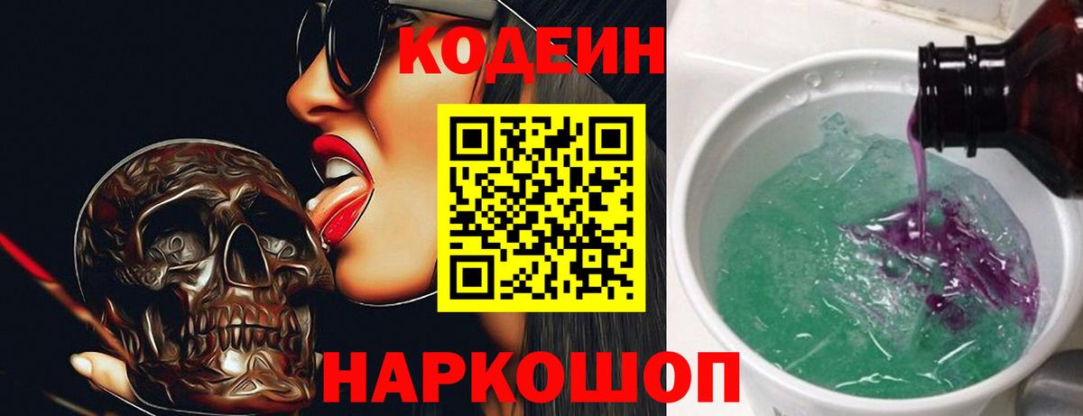 Кодеин Purple Drank Выкса